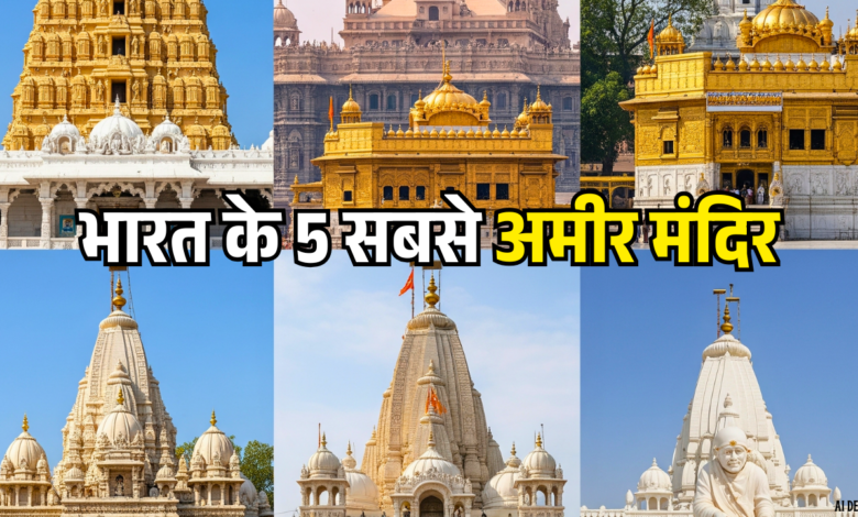 भारत के 5 सबसे अमीर मंदिर